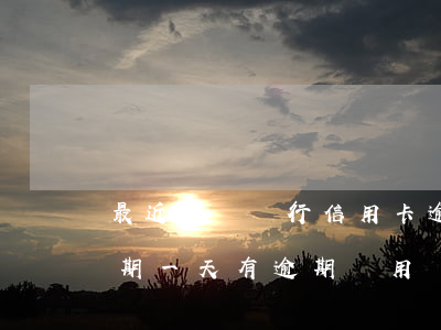 最近建設銀行信用卡逾期(建設銀行信用卡逾期一天有逾期費用嗎)