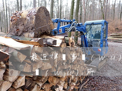 最近律師事務(wù)所在哪里位置(律師事務(wù)所)