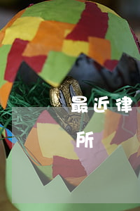 最近律師所(我想咨詢一下律師事務(wù)所)