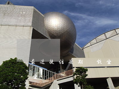 最近捷信逾期還能坐車嗎(最近捷信逾期還能坐車嗎)