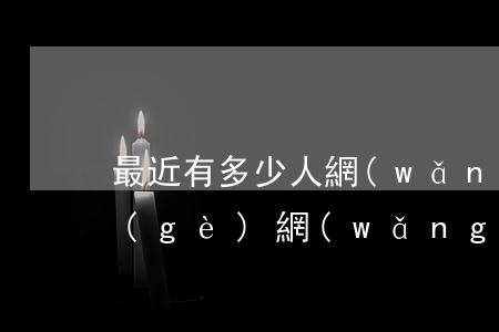 最近有多少人網(wǎng)貸逾期(十多個(gè)網(wǎng)貸全部逾期)