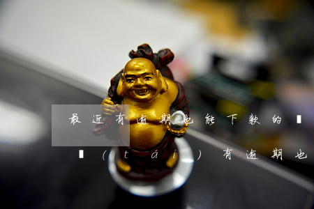 最近有逾期也能下款的網(wǎng)貸平臺(tái)（有逾期也能夠下款的正規(guī)網(wǎng)貸）
