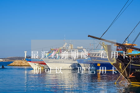 最近有逾期能辦信用卡嗎(有過(guò)逾期可以辦理信用卡嗎)