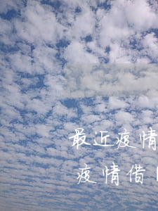 最近疫情嚴重申請借唄延期還款-2021疫情借唄延期還款申請