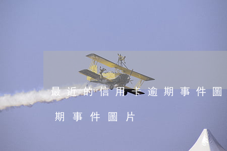 最近的信用卡逾期事件圖片（最近的信用卡逾期事件圖片）