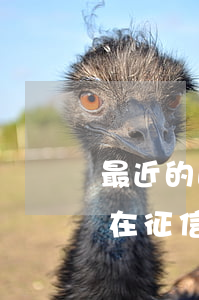 最近的逾期會(huì)體現(xiàn)在征信報(bào)告上嗎-最近的逾期會(huì)體現(xiàn)在征信報(bào)告上嗎怎么查