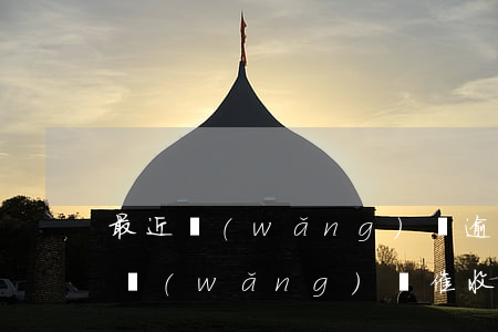 最近網(wǎng)貸逾期催收怎么樣(今年網(wǎng)貸催收為什么嚴重了)