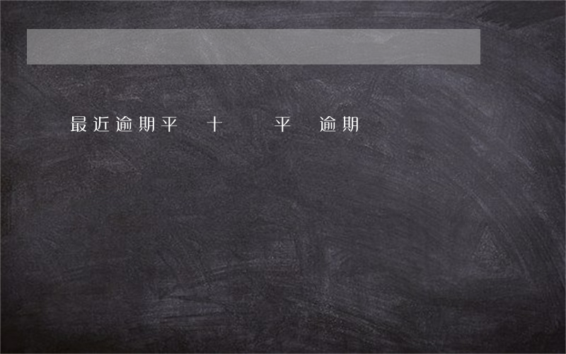 最近逾期平臺(十幾個平臺逾期)