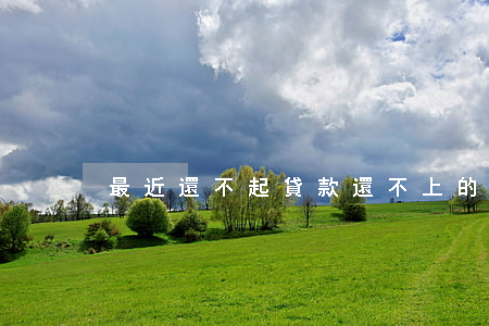 最近還不起貸款(還不上的貸款叫什么)