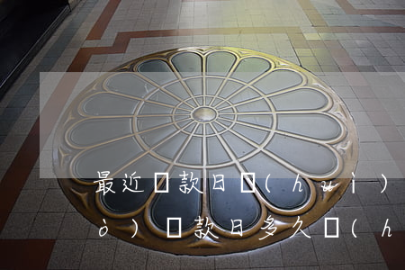 最近還款日會(huì)逾期嗎(超過(guò)還款日多久會(huì)逾期)