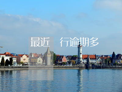 最近銀行逾期多嗎