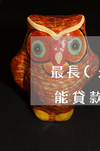 最長(zhǎng)逾期月數(shù)3能貸款(一般逾期幾次不能貸款呢)