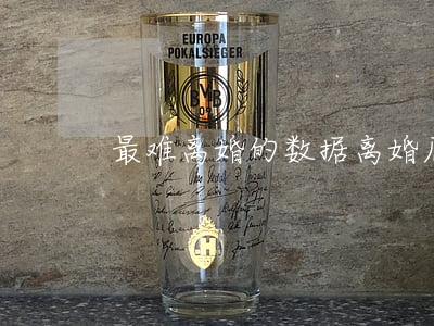 最难离婚的数据(离婚原因数据)