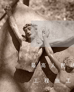 最高人民法院2021年度建設(shè)工程施工合同糾紛典型案件裁判觀點