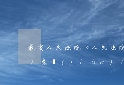 最高人民法院《人民法院量刑指導(dǎo)意見(jiàn)(試行)》的最新規(guī)定是什么