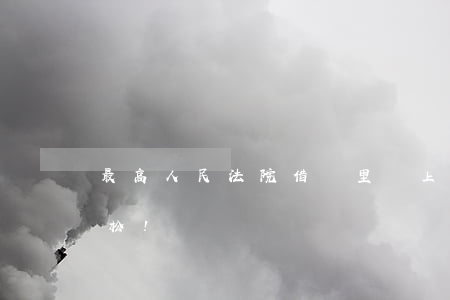 最高人民法院：借條里寫上這句話，打官司更輕松!