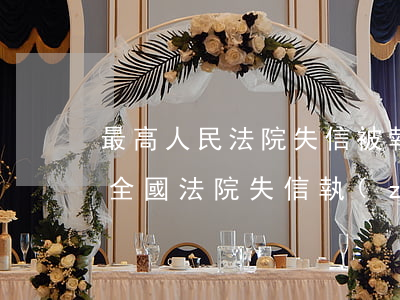 最高人民法院失信被執(zhí)行人名單(全國法院失信執(zhí)行名單信息)