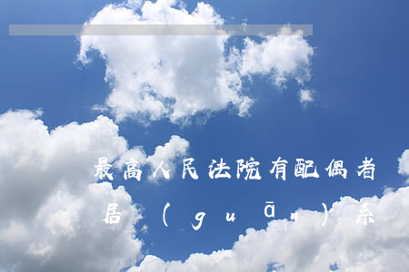 最高人民法院：有配偶者與他人同居，為解除同居關(guān)系，雙方以借款或其他形式確定補(bǔ)償金，一方起訴要求支付該