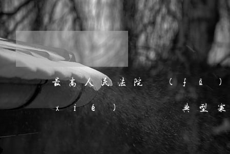 最高人民法院發(fā)布第二批行政協(xié)議訴訟典型案例