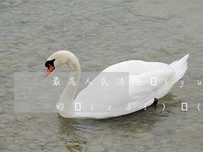最高人民法院關(guān)于交通事故中的財(cái)產(chǎn)損失是否包括被損車輛停運(yùn)損失問(wèn)題的批復(fù)