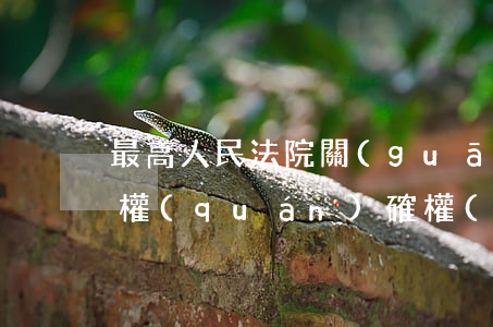 最高人民法院關(guān)于審理專利授權(quán)確權(quán)行政案件若干問(wèn)題的規(guī)定
