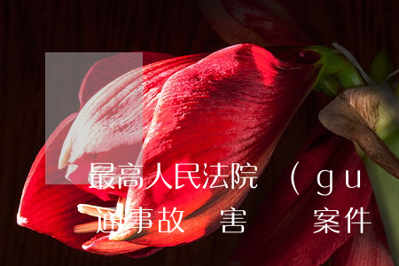 最高人民法院關(guān)于審理道路交通事故損害賠償案件適用法律若干問題的解釋