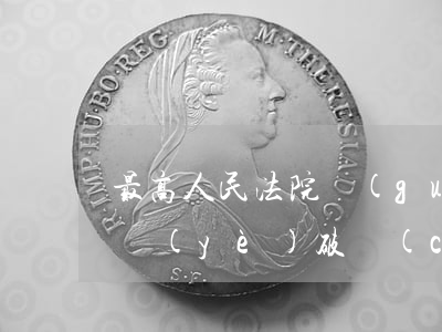 最高人民法院關(guān)于正確審理企業(yè)破產(chǎn)案件為維護市場經(jīng)濟秩序提供司法保障若干問題的意見