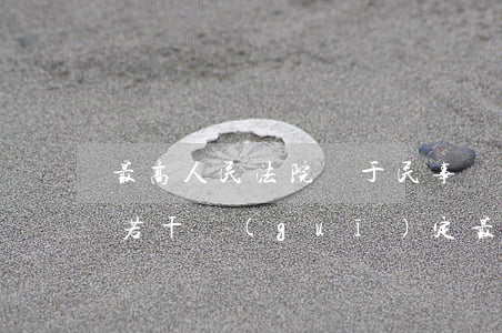 最高人民法院關于民事訴訟證據(jù)的若干規(guī)定(最高人民法院關于民事訴訟證據(jù)的若干規(guī)定第18條)