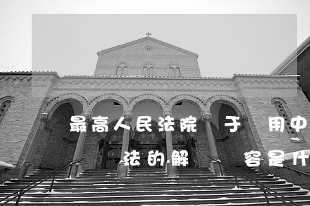 最高人民法院關于適用中華人民共和國刑事訴訟法的解釋內容是什么