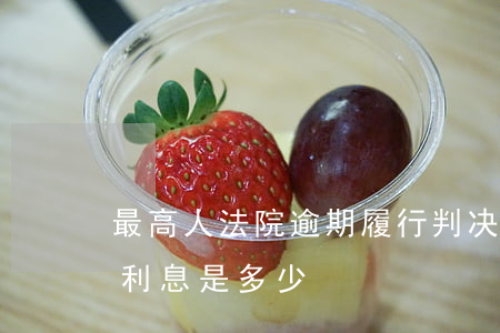 最高人法院逾期履行判决利息(法院判决逾期利息是多少)