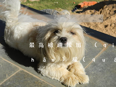 最高檢：通報加強(qiáng)知識產(chǎn)權(quán)司法保護(hù)情況并發(fā)布十大典型案例