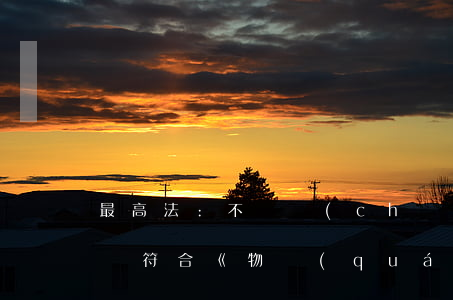 最高法:不動產(chǎn)抵押登記生效須符合《物權(quán)法》第6條要求,具體.特定.明確