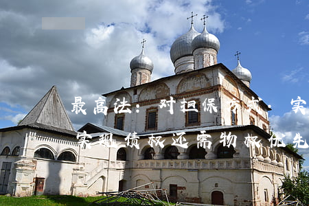 最高法:对担保方式.实现顺序有明确约定,实现债权还需物权优先吗?看176条