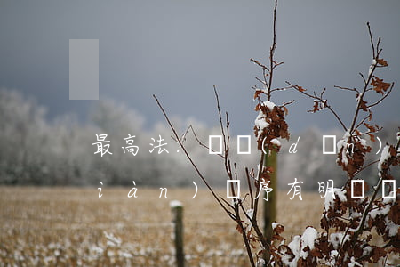 最高法:對擔(dān)保方式.實現(xiàn)順序有明確約定,實現(xiàn)債權(quán)還需物權(quán)優(yōu)先嗎?看176條
