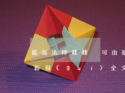 最高法：仲裁裁決可由基層執(zhí)行（附：新規(guī)全文）