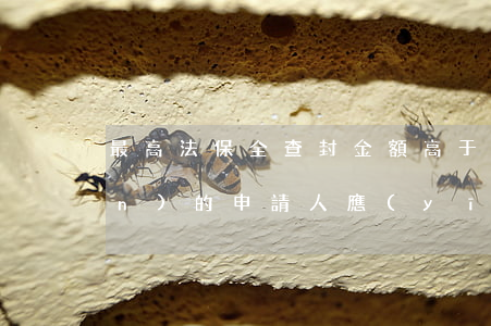 最高法：保全查封金額高于實際債權(quán)的，申請人應(yīng)承擔賠償責任！