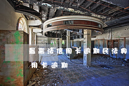 最高法信用卡逾期(民法典規(guī)定信用卡逾期)
