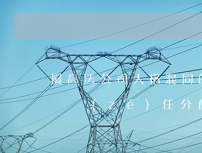 最高法：公司人格混同的認(rèn)定及舉證責(zé)任分配(含詳細(xì)說明)｜轉(zhuǎn)需