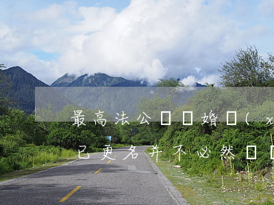最高法公報：離婚協(xié)議約定房產雖已更名，并不必然屬個人財產