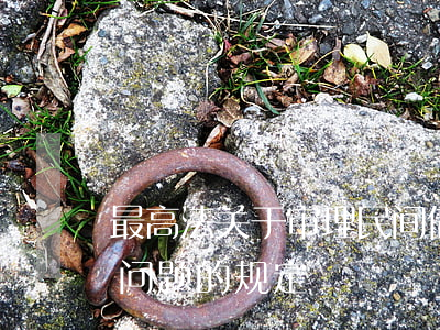 最高法：关于审理民间借贷案件适用法律若干问题的规定