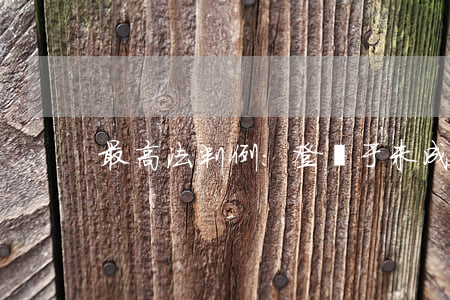 最高法判例:登記于未成年人名下