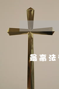最高法劳动合同纠纷裁判规则23条