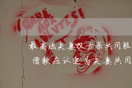 最高法：夫妻双方系共同股东的公司，公司对外借款应认定为夫妻共同债务！