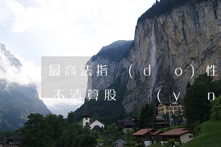 最高法指導(dǎo)性案例：公司被吊銷后不清算，股東應(yīng)對(duì)公司債務(wù)連帶清償
