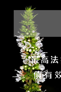 最高法指導案例：民間借貸本息到期后，以房抵債有效! (2018后都這么判)