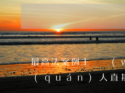最高法案例：主債務(wù)約定仲裁，而債權(quán)人直接起訴保證人承擔保證責任的不予支持