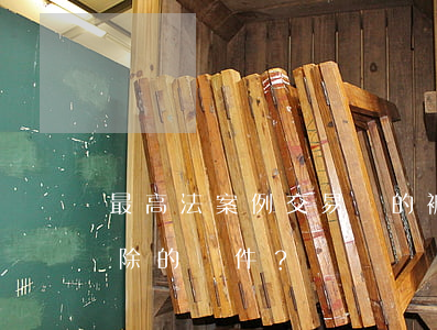 最高法案例：交易標的被查封，是否屬于合同解除的條件？