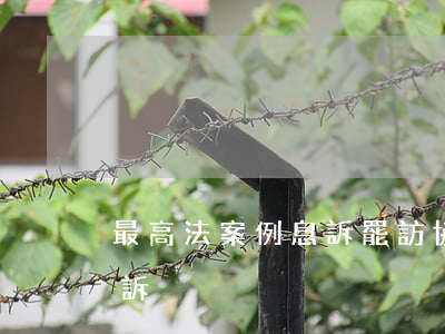 最高法案例：“息訴罷訪”協(xié)議是否可訴