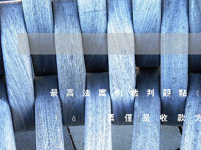 最高法案例裁判觀點(diǎn)：開具發(fā)票僅是收款方附隨義務(wù)，當(dāng)事人不能據(jù)此行使不安抗辯權(quán)
