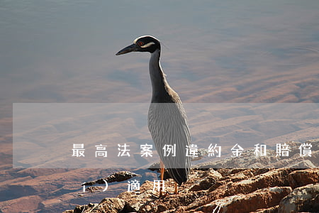 最高法案例：“違約金”和“賠償金”能否同時(shí)適用?